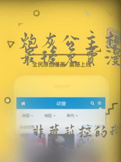 炮灰公主想苟到最后免费漫画下拉式
