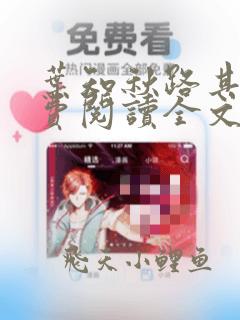 叶知秋路其琛免费阅读全文无弹窗