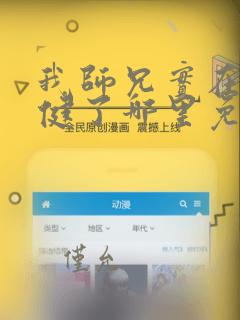 我师兄实在太稳健了哪里免费听书