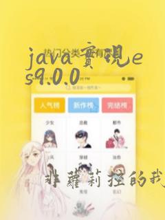 java实现es9.0.0