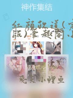 红颜政道(完结版)笔趣阁小说红颜政道258章