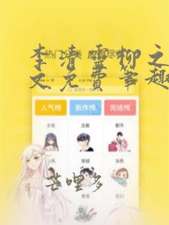 李清灵柳之墨全文免费笔趣阁