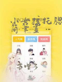 小女孩托腮思考简笔画