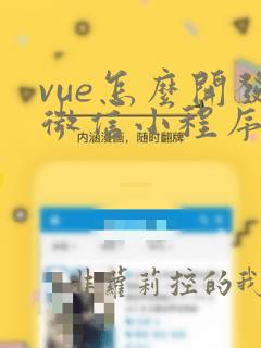 vue怎么开发微信小程序