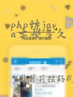 php转java要学多久
