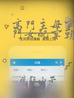 高门主母穿成豪门女配宴朝什么时候回来