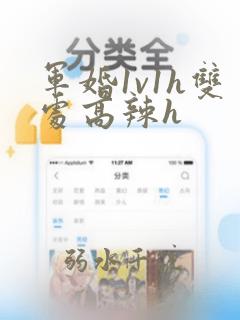 军婚1v1h双处高辣h