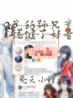 我的师兄实在太稳健了好看不