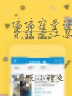 偏偏宠爱漫画免费观看江忍孟听