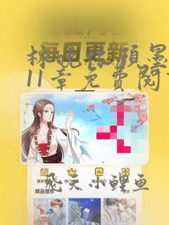 林晚依顾墨琛第11章免费阅读