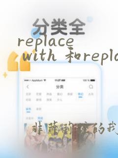 replace with 和replace by