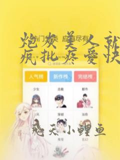 炮灰美人就该被疯批疼爱快穿 桐默最新章节