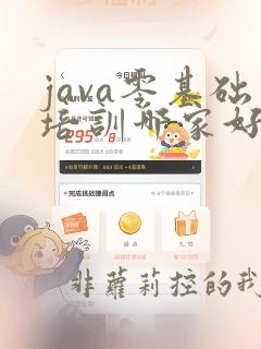 java零基础培训哪家好