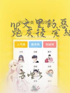 np文里的恶毒炮灰后 完结 番外