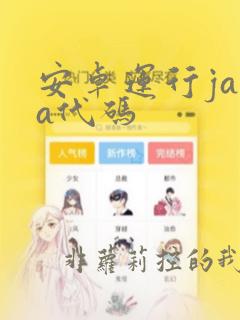 安卓运行java代码