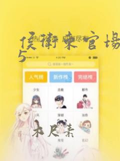 侯卫东官场笔记5
