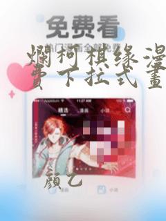 烂柯棋缘漫画免费下拉式画酷漫屋