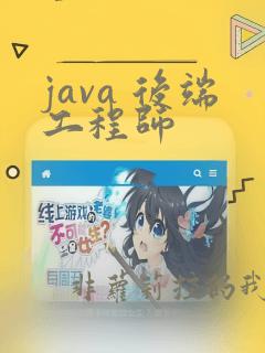 java 后端工程师