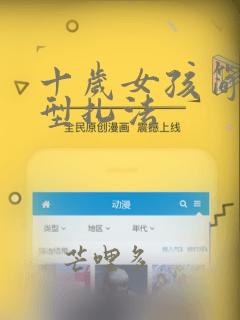 十岁女孩简单发型扎法