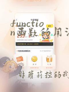 function函数的用法java