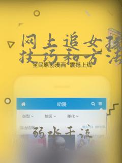 网上追女孩子的技巧和方法