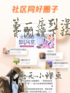 第一序列漫画免费阅读下拉式六漫画