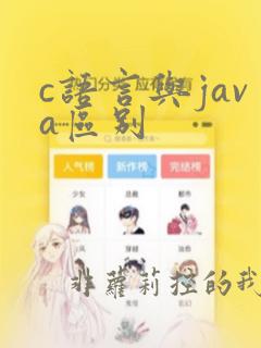 c语言与java区别