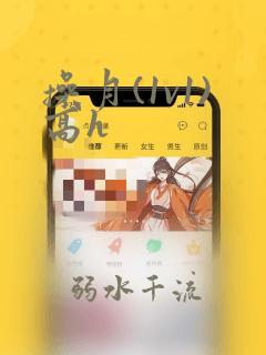 操月(1v1)高h