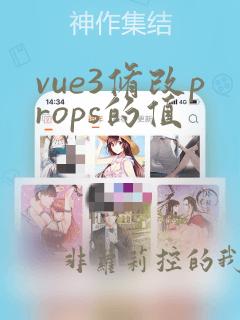 vue3修改props的值