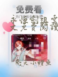 永恒剑祖云昊全文免费阅读笔趣阁