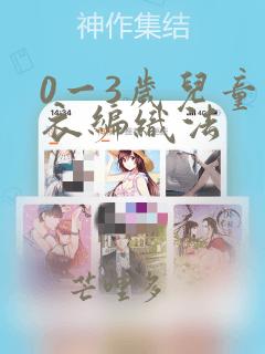 0一3岁儿童毛衣编织法