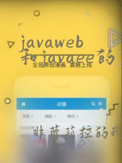 javaweb和javaee的区别