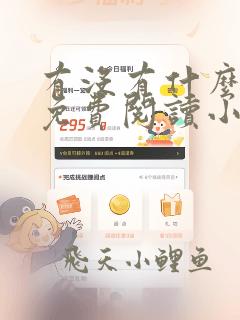 有没有什么可以免费阅读小说的软件