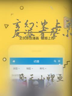 玄幻:史上第一反派有声小说完整