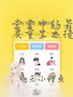 当书中的最惨炮灰重生之后小说免费阅读