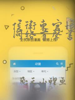 侯卫东官场笔记网络有声书在线听