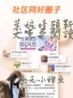 叶婉晴顾靳渊全文免费阅读小说免费