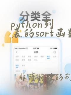 python列表的sort函数