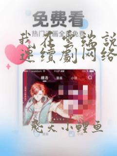 我在云端说爱你连续剧网络短片在线观看
