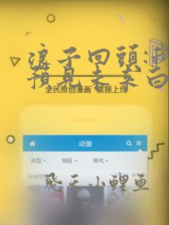浪子回头:我能预见未来白灵最新章节