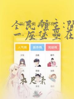 全民领主:开局一座堡垒在线阅读阅读全文
