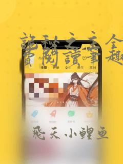 诡秘之主全文免费阅读笔趣阁