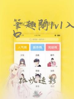 笔趣阁1v1入口