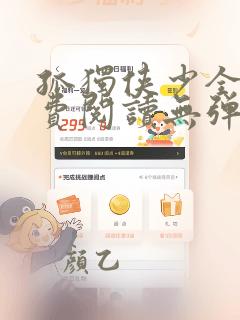 孤独侠少全文免费阅读无弹窗笔趣阁