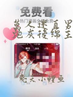 万人迷直男穿成炮灰后绵主受崇玉