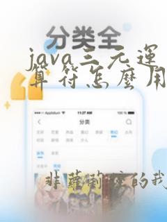 java三元运算符怎么用