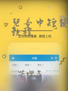 儿童中短发编发教程
