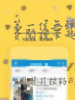 第一侯无弹窗免费阅读笔趣阁