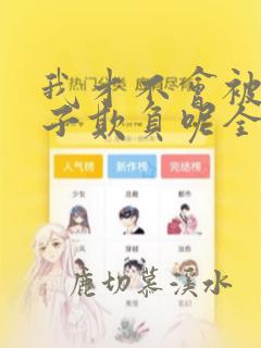 我才不会被女孩子欺负呢全集漫画