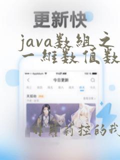 java数组之一维数值数组之排序